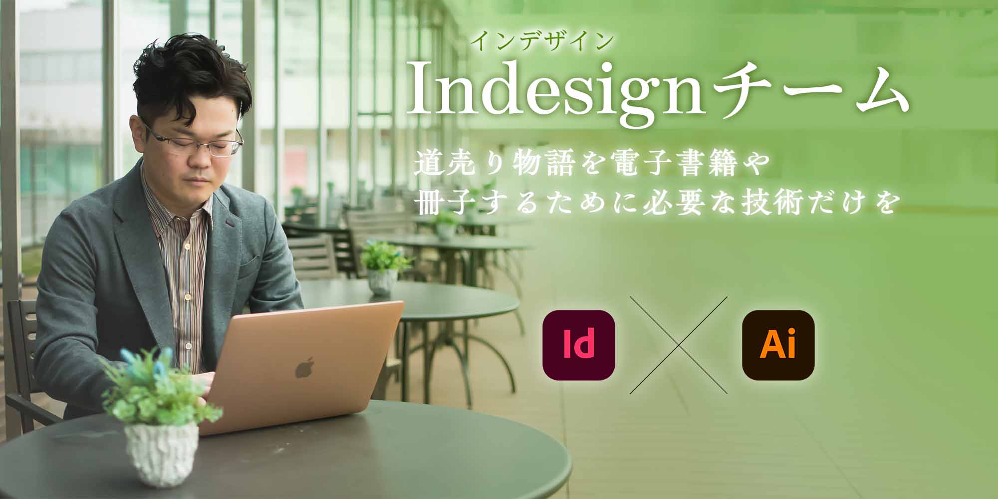 Indesignチーム