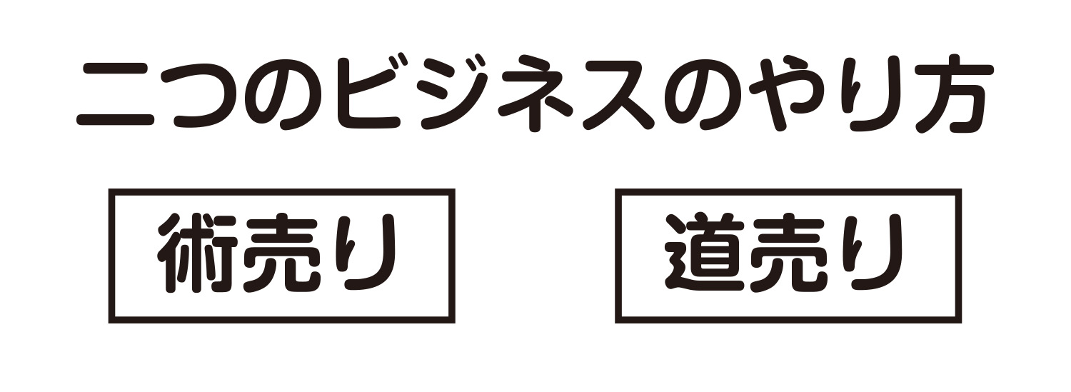 術売り道売り